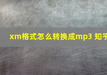 xm格式怎么转换成mp3 知乎